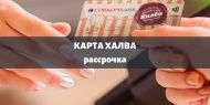 Рассрочка на матрасы и кровати с картой Халва Рассрочка на матрасы и кровати с картой Халва