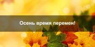 Осень - время перемен! Осень - время перемен!