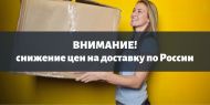Снижение цен на доставку! Снижение цен на доставку!
