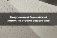 Сила природы на страже вашего сна. Сила природы на страже вашего сна.