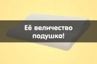 Ее величество - подушка! Обновление ассортимента аксессураов Ее величество - подушка! Обновление ассортимента аксессураов