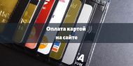Теперь вы можете оплатить свою покупку банковской картой на сайте! Теперь вы можете оплатить свою покупку банковской картой на сайте!