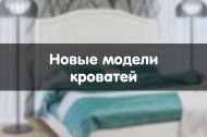 Новые модели кроватей! Новые модели кроватей!