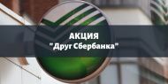 Акция для сотрудников Сбербанка России! Акция для сотрудников Сбербанка России!