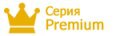 Серия Premium, #VREGION_NAME# Серия Premium, #VREGION_NAME#