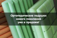 Ортопедические подушки нового поколения – уже в продаже! Ортопедические подушки нового поколения – уже в продаже!