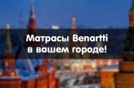 Матрасы Benartti в вашем городе! Матрасы Benartti в вашем городе!