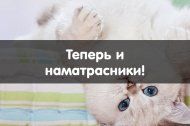 Теперь и наматрасники! Теперь и наматрасники!