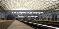 Как добраться до шоурума Benartti на метро Как добраться до шоурума Benartti на метро