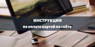 Как оплатить покупку на сайте платежной картой Как оплатить покупку на сайте платежной картой
