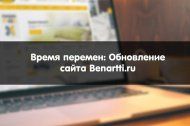 Время перемен: обновление сайта фабрики Benartti! Время перемен: обновление сайта фабрики Benartti!