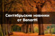 Сентябрьские новинки от Benartti! Сентябрьские новинки от Benartti!
