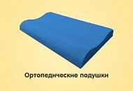 Как выбрать ортопедическую подушку? Как выбрать ортопедическую подушку?