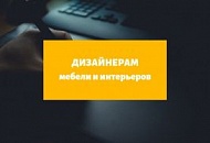 Дизайнерам мебели и интерьеров Дизайнерам мебели и интерьеров