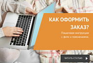 Как оформить заказ? Пошаговая инструкция. Как оформить заказ? Пошаговая инструкция.