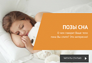 Позы сна: невербальная характеристика человека Позы сна: невербальная характеристика человека