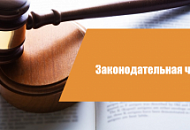Законодательная часть Законодательная часть