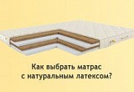Матрасы с натуральным латексом Матрасы с натуральным латексом
