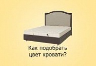 Как выбрать цвет кровати из экокожи? Как выбрать цвет кровати из экокожи?