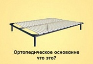 Ортопедическое основание (решетка) - для чего она нужна? Ортопедическое основание (решетка) - для чего она нужна?