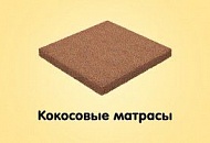 Кокосовые матрасы Кокосовые матрасы