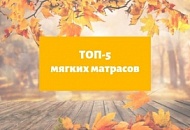 Лучшие мягкие матрасы - рейтинг фабрики Benartti Лучшие мягкие матрасы - рейтинг фабрики Benartti