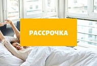 Рассрочка Рассрочка