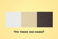Что такое ЭкоКожа? Что такое ЭкоКожа?