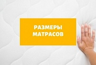 Каких размеров бывают матрасы Каких размеров бывают матрасы