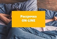 Как оформить рассрочку on-line? Как оформить рассрочку on-line?