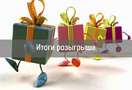Итоги розыгрыша сертификата Итоги розыгрыша сертификата