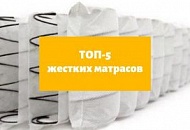 Топ-5 самых жестких матрасов Топ-5 самых жестких матрасов