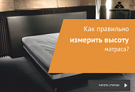 Как правильно измерить высоту матраса Как правильно измерить высоту матраса