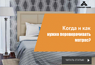 Когда и как нужно переворачивать матрас? Когда и как нужно переворачивать матрас?