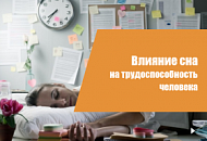 Влияние сна на организм и работоспособность человека Влияние сна на организм и работоспособность человека