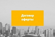 Договор оферта Договор оферта