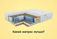 Какой матрас лучше купить: пружинный или беспружинный ? Какой матрас лучше купить: пружинный или беспружинный ?