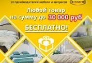 Фабрика мебели и матрасов BENARTTI объявляет розыгрыш! Фабрика мебели и матрасов BENARTTI объявляет розыгрыш!