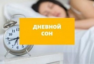 Сон днем - за или против? Сон днем - за или против?